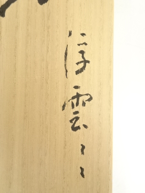 道具 ] - 道具 安達嶽南筆 「浮雲任去来」一行書 肉筆紙本掛軸（共箱